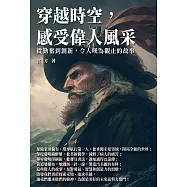 穿越時空，感受偉人風采：從勤奮到創新，令人嘆為觀止的故事 (電子書)