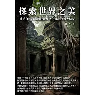 探索世界之美：感受自然奇觀的壯麗及文化遺產的博大精深 (電子書)
