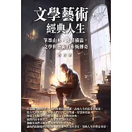 文學藝術，經典人生：筆墨山水，才情橫溢，文學與藝術的永恆傳奇 (電子書)