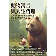 動物寓言與人生哲理：從寓言中汲取人生智慧和啟示，進而探索生命的真諦 (電子書)