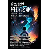奇幻世界，科技之旅：探索未知宇宙、機器人與人性的深度交錯 (電子書)