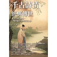 千古詩情，經典傳世：從李白到白居易，從江南到塞北，一場穿越千年的詩意之旅 (電子書)