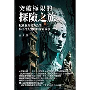 突破極限的探險之旅：以勇氣和毅力為筆，寫下令人驚嘆的探險故事 (電子書)