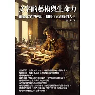 文字的藝術與生命力：細品文字的神韻，揭開作家背後的人生 (電子書)