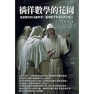 徜徉數學的花園：探索數學的美麗世界，揭開數學奧祕的神奇魔法 (電子書)