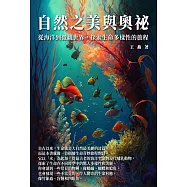 自然之美與奧祕：從海洋到微觀世界，探索生命多樣性的旅程 (電子書)