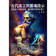 古代寓言與靈魂啟示：從孔雀王到蘇東坡，我們從中學到什麼? (電子書)