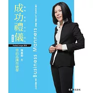 成功禮儀，你的品牌符號學 (電子書)