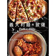 最好吃的100道義大利麵與披薩：利用基礎醬汁與披薩麵糰，任意搭配，設計出濃郁夠味的Psata與Pizza，讓你在家也能輕鬆享用義大利美食! (電子書)
