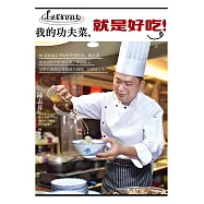 我的功夫菜，就是好吃!：80道精選必學的好吃開胃菜、飯桌菜、銷魂鍋物到佐酒小菜、幸福點心，金牌名廚陳志昇技藝全圖解，立即就上手。 (電子書)