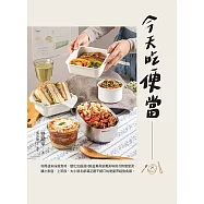 今天吃便當：利用週末採買食材，變化出超過100道兼具營養美味的冷熱便當菜，讓小家庭、上班族、大小朋友都滿足讚不絕口的便當界超強食譜。 (電子書)