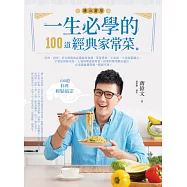 一生必學的100道經典家常菜-自炊、請客、好友相聚的必備萬用食譜，單身貴族、小家庭、大家庭都適合，不管是排隊名菜、人氣料理或眷村菜、經典料理等應有盡有，在家就能簡單做，輕鬆享用! (電子書)