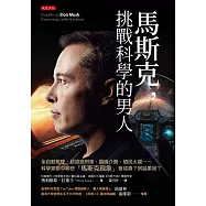 馬斯克，挑戰科學的男人 (電子書)