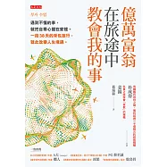 億萬富翁在旅途中教會我的事 (電子書)