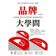 品牌大學問：打造創品牌、養品牌、管品牌的實戰力，贏得超額品牌紅利 (電子書)