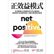 正效益模式：從內啟動ESG轉型的全方位行動路徑，擁抱更多元的夥伴關係，培養永續成長的韌性 (電子書)