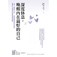 深度休息，喚醒內在最好的自己：活用「間歇性心流」，找回寧靜與自在的能量，讓專注力激發你的無限潛能與創意 (電子書)