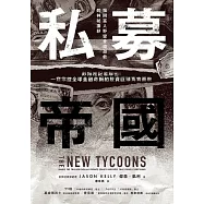 私募帝國：彭博社記者解密!一窺掌控全球金融命脈的投資巨頭真實面貌 (電子書)