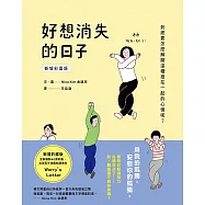 好想消失的日子(新增彩蛋版) (電子書)