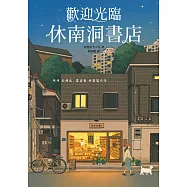歡迎光臨休南洞書店(韓國書店員票選2022年度之書!) (電子書)
