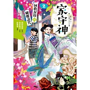家守神2：拯救封印的蝴蝶詛咒 (電子書)