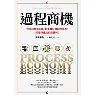 過程商機：分享AI無法生成、對手難以複製的日常，即使沒產品也能贏利! (電子書)