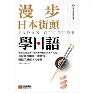 漫步日本街頭學日語：細說在日生活、觀光會用到的知識、文化，搭配圖片讓你一看就懂，輕鬆了解日本大小事!(附音檔) (電子書)