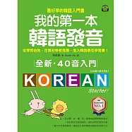 全新!我的第一本韓語發音【QR碼行動學習版】：從零開始教，百萬初學者推薦，進入韓語最佳學習書!(附音檔) (電子書)