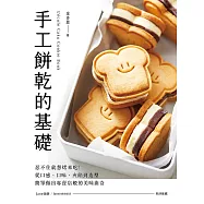 手工餅乾的基礎：忍不住就想烤來吃!從口感、口味、夾餡到造型，簡單做出專賣店般的美味曲奇 (電子書)