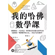 我的哈佛數學課：跳脫解法、不必死記，專門教出常春藤名校學生的名師教你「戰勝數學的方法」，再也不必怕數學! (電子書)