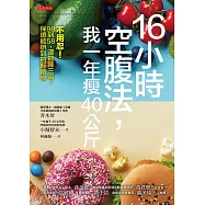 16小時空腹法，我一年瘦40公斤 (電子書)