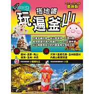 搭地鐵玩遍釜山：附慶州‧昌原‧馬山‧鎮海‧河東‧全州‧井邑(2023~2024年最新版) (電子書)