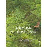 你是特別的：臺灣草鴞與西拉雅鴞郎的旅程 (電子書)