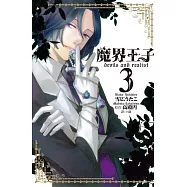 魔界王子 devils and realist(3) (電子書)