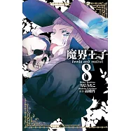 魔界王子 devils and realist(8) (電子書)