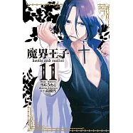 魔界王子 devils and realist(11) (電子書)
