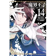 魔界王子 devils and realist(14) (電子書)