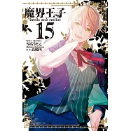 魔界王子 devils and realist(15)完 (電子書)