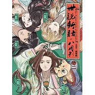 世說新語.八周刊(卷二) (電子書)