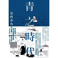 青之時代 (電子書)