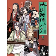 世說新語.八周刊(卷一) (電子書)