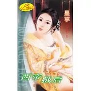 西帝戲后：龍鳳配 1 (電子書)