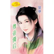 尊帝憐后：龍鳳配 2 (電子書)