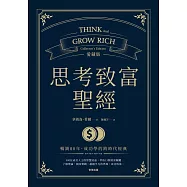 思考致富聖經 愛藏版 (電子書)