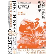從苦力貿易到排華：淘金熱潮華人移工的奮鬥與全球政治 (電子書)