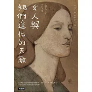 女人與她們進化的天敵：女人的敵人是女人?!是生物本能，還是弱弱相殘? (電子書)