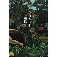 畫布下的樂園(十週年紀念新版) (電子書)