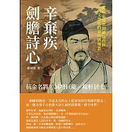 劍膽詩心辛棄疾：抗金名將×詞壇巨龍×稼軒居士，從壯志凌雲到退隱山林，一代文學家的豪情與嘆息 (電子書)