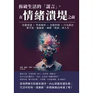 拆破生活的「謊言」，在情緒潰堤之前：氛圍重建×性格解析×金錢控制×行為探討，著手每一處細節，揭開「偽裝」的人生 (電子書)