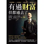 有過財富，但都過去了：投資理財×工作態度×尋找目標×權衡他人，給職場人士的生存建議，奧里森‧馬登的21堂「守」富課 (電子書)